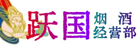 枣庄市烟酒回收:茅台酒,酒瓶,洋酒,名酒,冬虫夏草,老酒,枣庄市跃国烟酒经营部