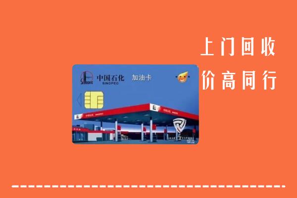 枣庄市回收加油卡